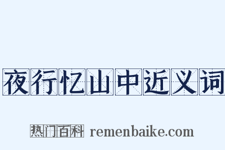 夜行忆山中近义词是什么意思的图片